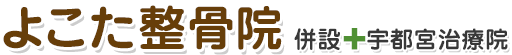 よこた整骨院（栃木県宇都宮市）