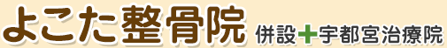 よこた整骨院（栃木県宇都宮市）