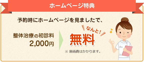 ホームページ特典 予約時にホームページを見ましたで整体治療の初診料無料