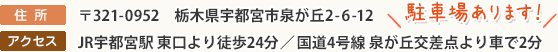 〒321-0952　栃木県宇都宮市泉が丘2-6-12