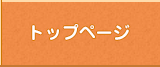 トップページ