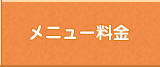 メニュー料金