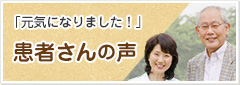 患者さんの声