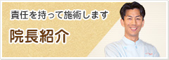 院長紹介