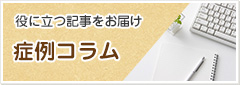 症例コラム