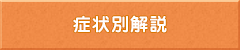 症状別解説