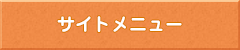 サイトメニュー