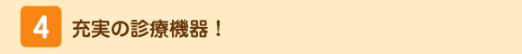 充実の診療機器！