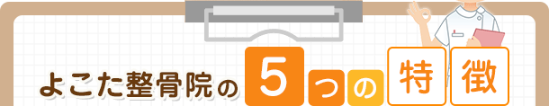 よこた整骨院の5つの特長