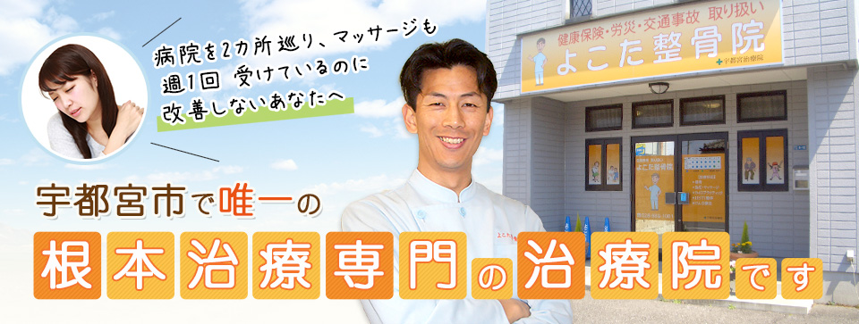 宇都宮市で唯一の根本治療專門の治療院です
