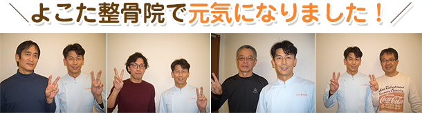 よこた整骨院で元気になりました!