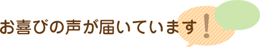 お喜びの声が届いています！