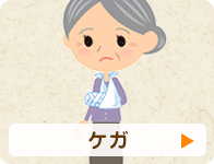 ケガ
