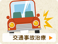 交通事故治療