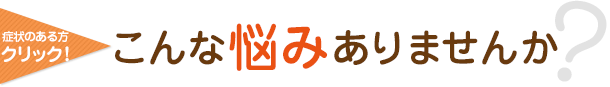 こんな悩みありませんか?