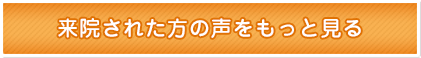 患者さんの声をもっと見る